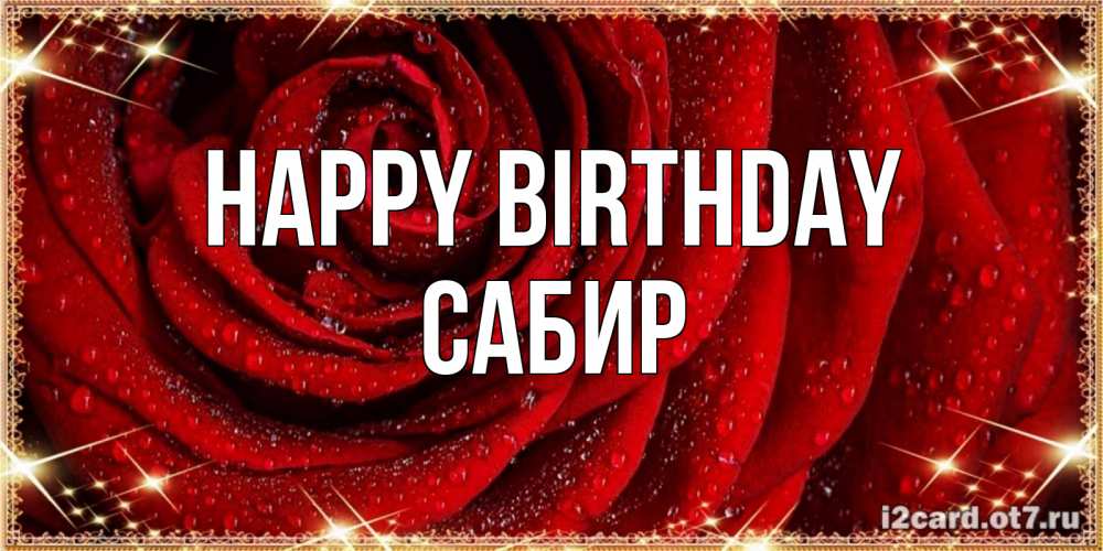 Greetings card с именем, Сабир Happy Birthday роса на розе блестящая в лучах солнца Greetings with text for free download 