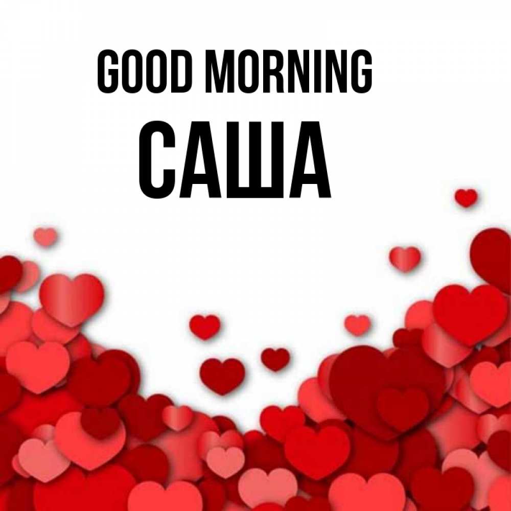Greetings card с именем, Саша Good morning хорошего настроения Greetings with text for free download 