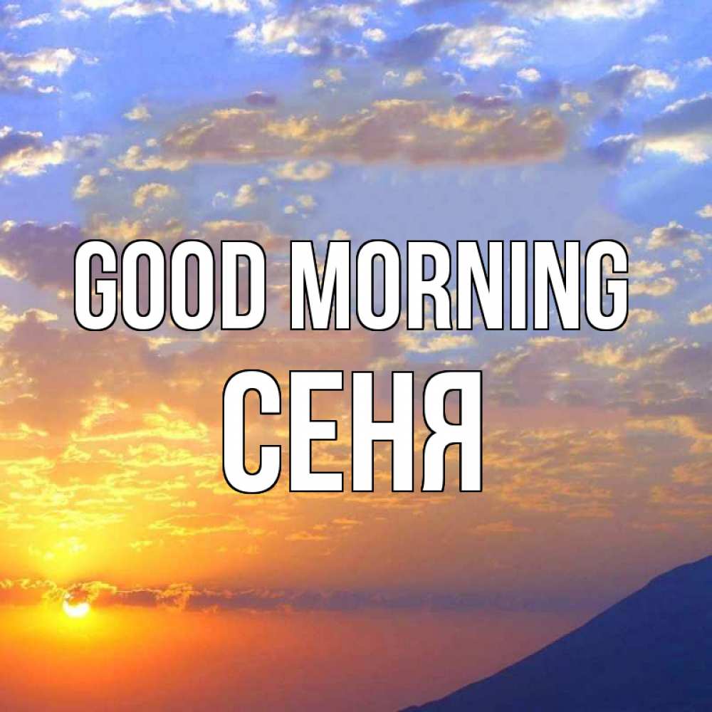 Greetings card с именем, Сеня Good morning облака и солнце Greetings with text for free download 