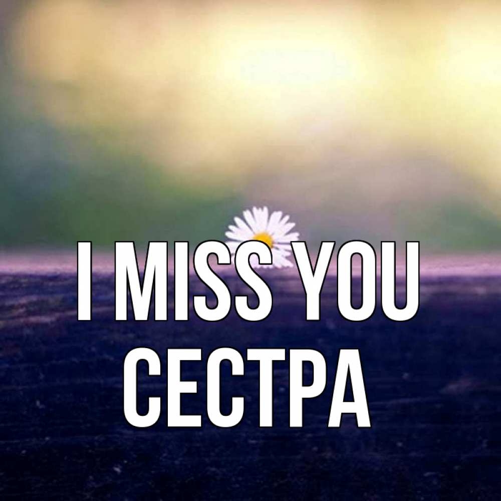 Greetings card с именем, Сестра I miss you приходи в гости Greetings with text for free download 