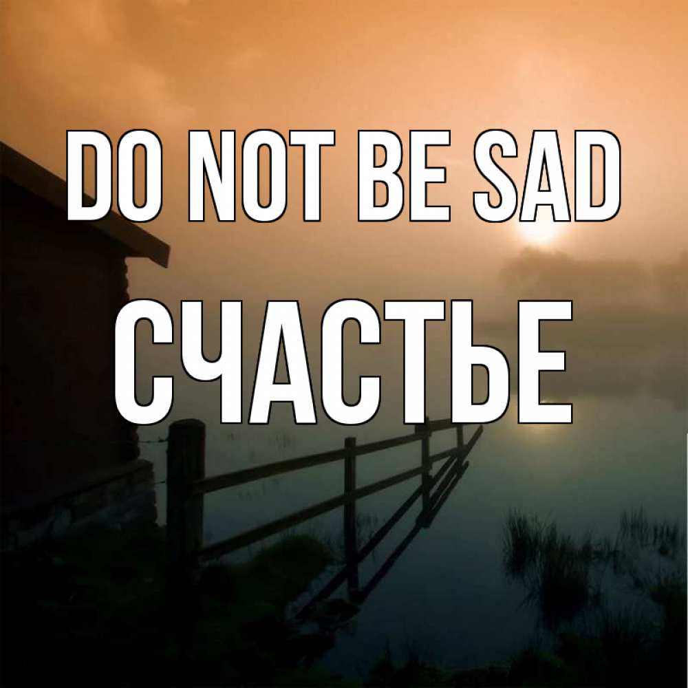 Greetings card с именем, Счастье Do not be sad дом у озера Greetings with text for free download 