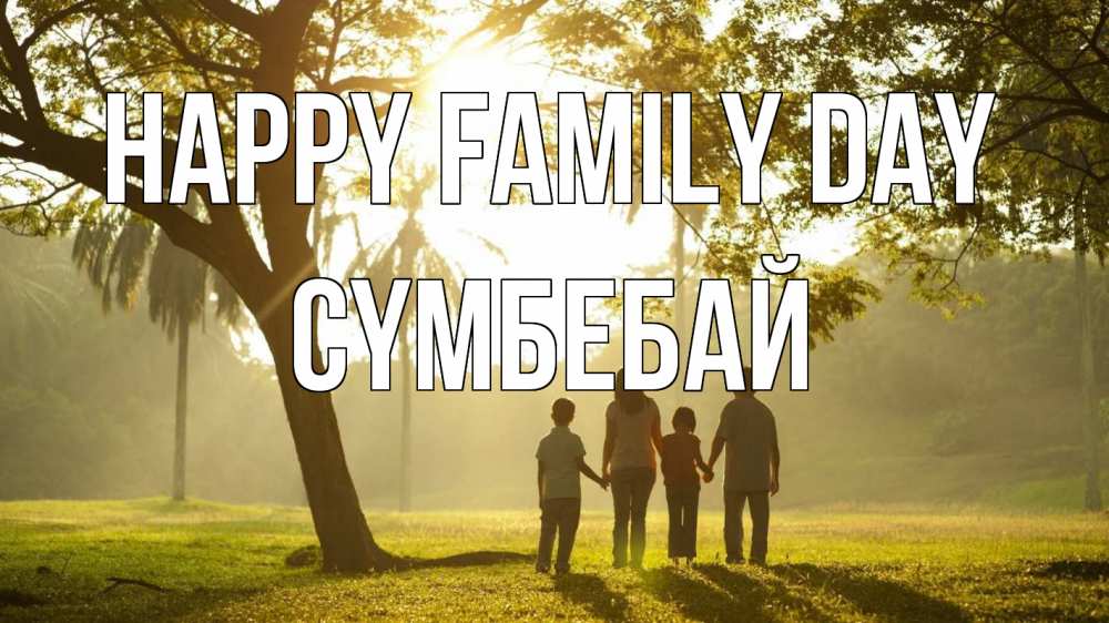 Greetings card с именем, СҮМБЕБАЙ happy family day с днем семьи Greetings with text for free download 