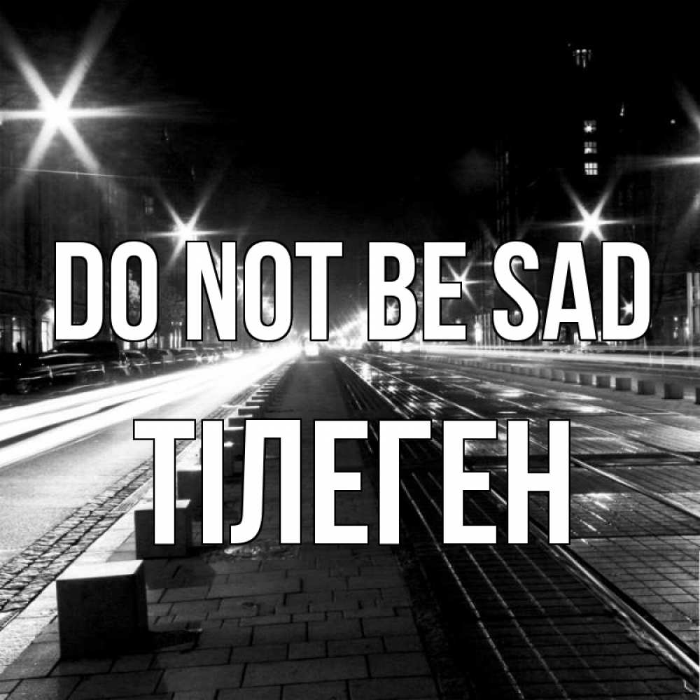 Greetings card с именем, ТІЛЕГЕН Do not be sad ночной проспект Greetings with text for free download 