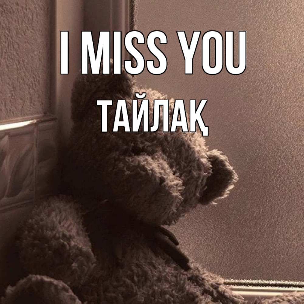 Greetings card с именем, ТАЙЛАҚ I miss you скучаем тут Greetings with text for free download 