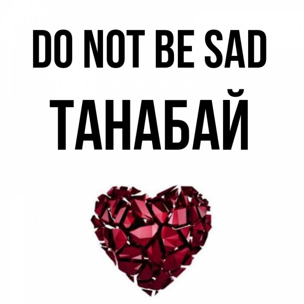 Greetings card с именем, ТАНАБАЙ Do not be sad рубиновое сердечко Greetings with text for free download 