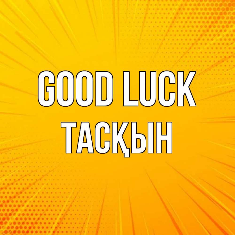 Greetings card с именем, ТАСҚЫН Good luck фон Greetings with text for free download 