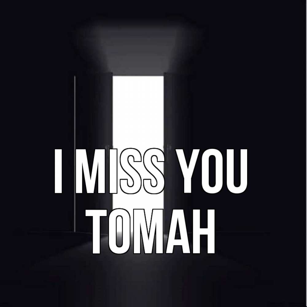 Greetings card с именем, ТОМАН I miss you дверь и свет Greetings with text for free download 
