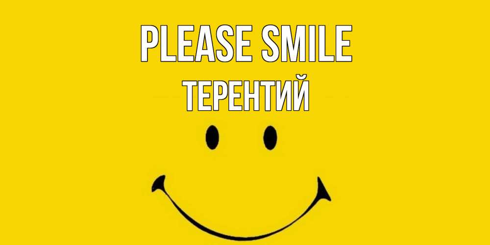 Greetings card с именем, Терентий Please smile радость и улыбка Greetings with text for free download 