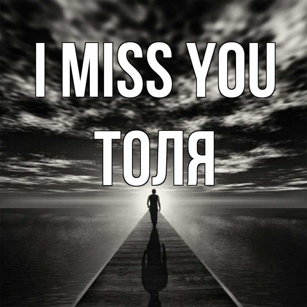 Greetings card с именем, Толя I miss you к тебе Greetings with text for free download 