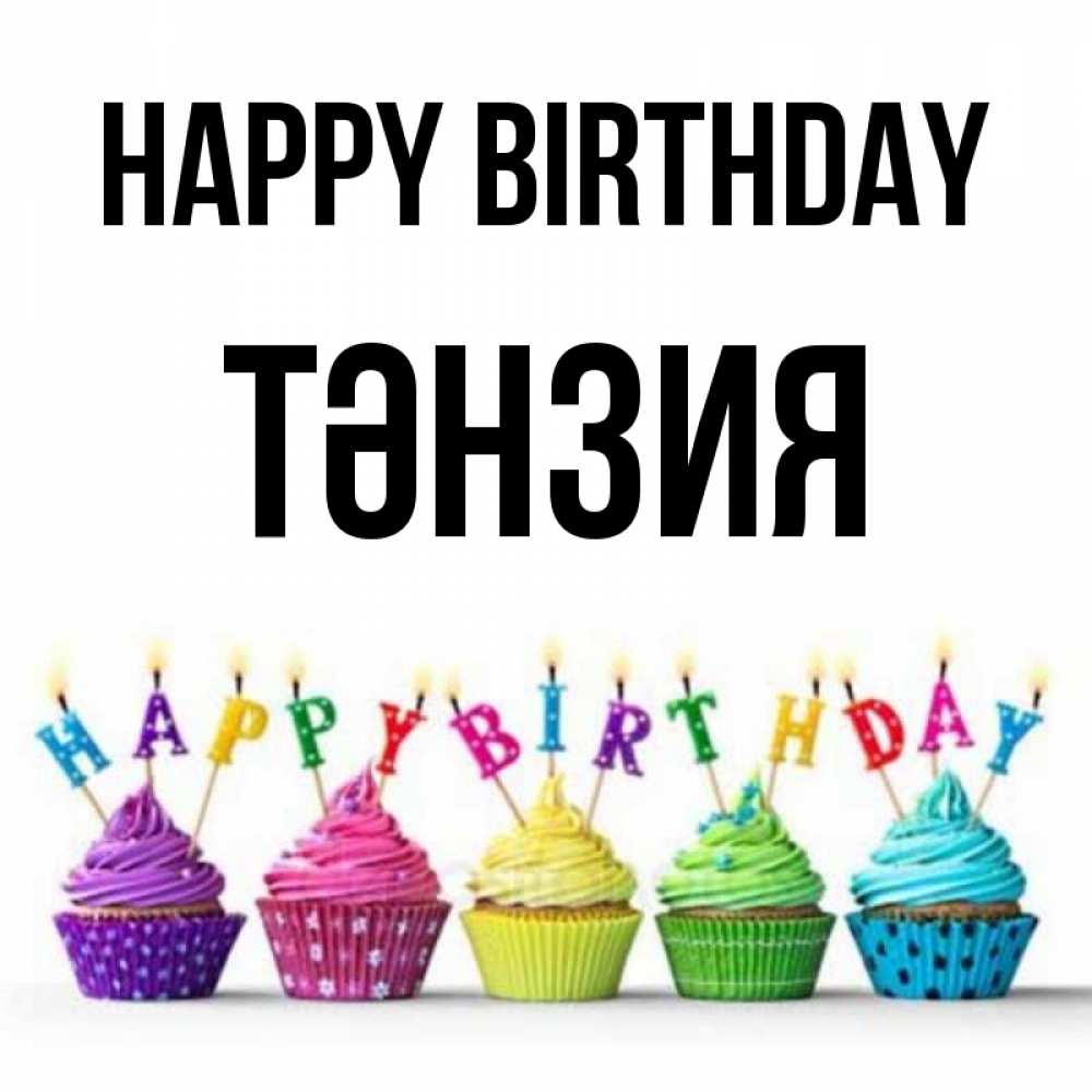 Greetings card с именем, ТӘНЗИЯ Happy Birthday открытка ко дню рождения с разноцветными вкусняшками Greetings with text for free download 