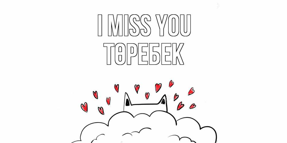 Greetings card с именем, ТӨРЕБЕК I miss you котик скучает по тебе очень с сердечками Greetings with text for free download 