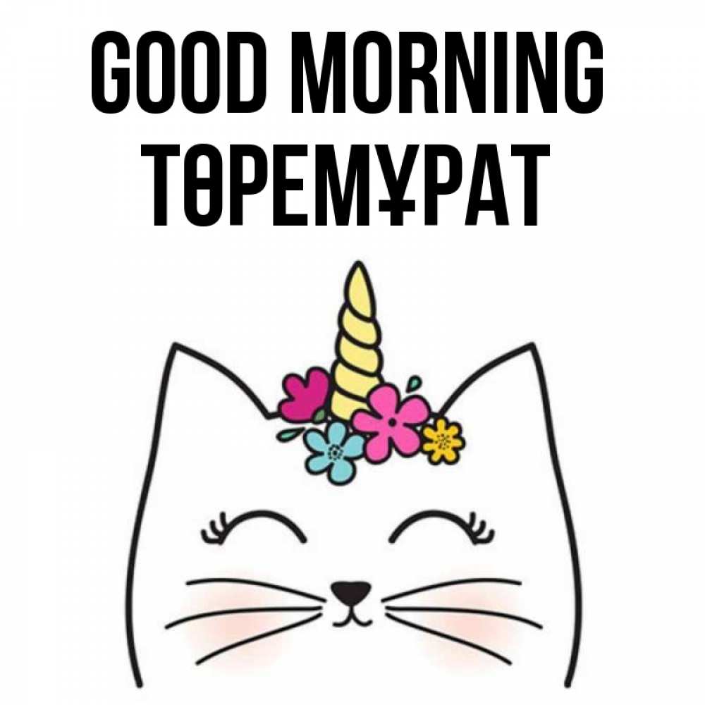 Greetings card с именем, Төремұрат Good morning утречко Greetings with text for free download 