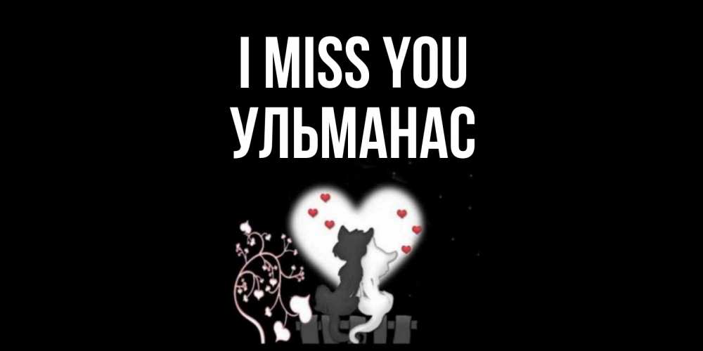 Greetings card с именем, Ульманас I miss you коты Greetings with text for free download 