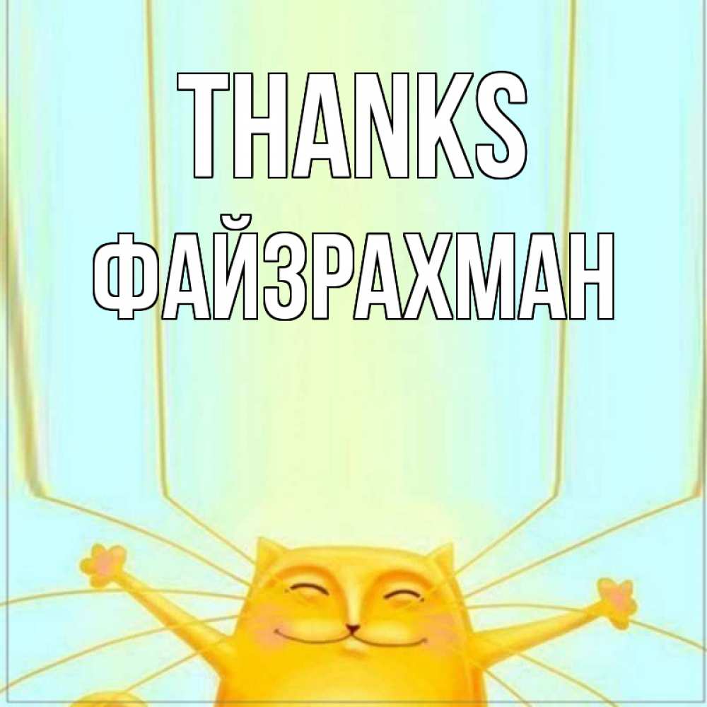 Greetings card с именем, ФАЙЗРАХМАН Thanks кот с усами благодарит Greetings with text for free download 