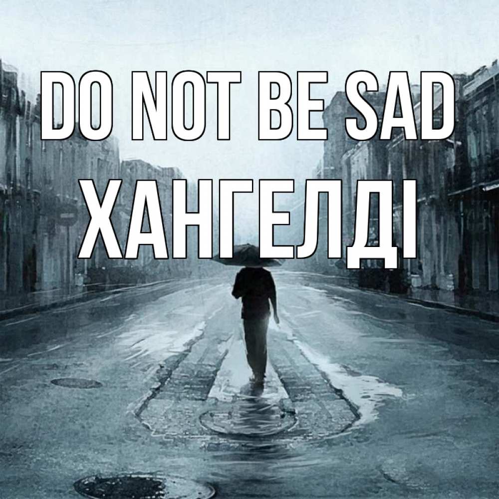 Greetings card с именем, ХАНГЕЛДІ Do not be sad опустевшая улица Greetings with text for free download 