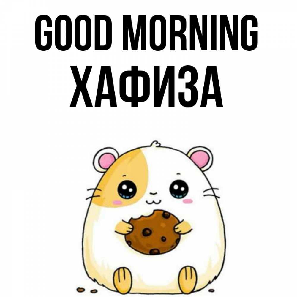 Greetings card с именем, ХАФИЗА Good morning есть печеньку. Утречко Greetings with text for free download 