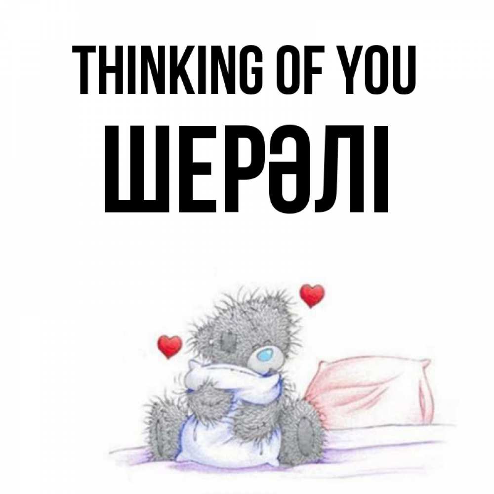 Greetings card с именем, ШЕРӘЛІ Thinking of you мишка на кровати Greetings with text for free download 