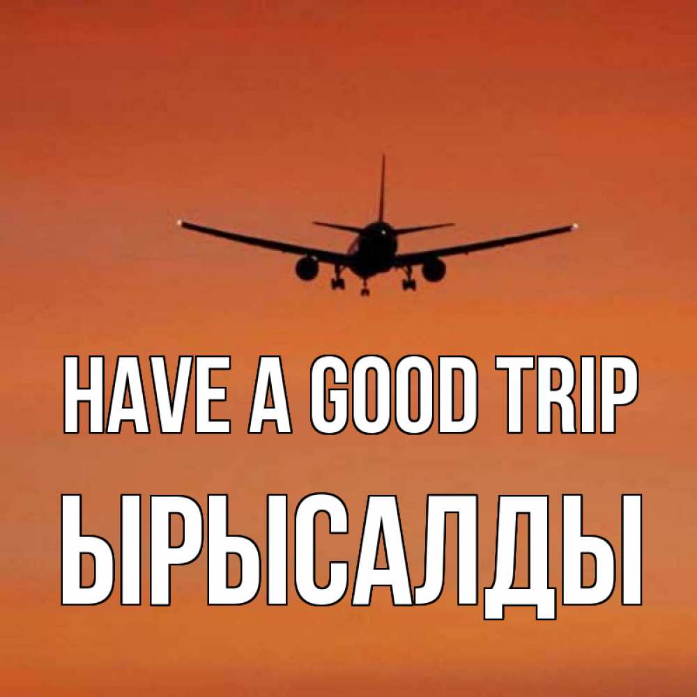 Greetings card с именем, ЫРЫСАЛДЫ Have a good trip силуэт самолета Greetings with text for free download 