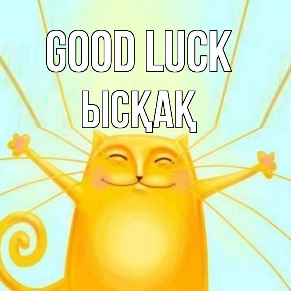 Greetings card с именем, ЫСҚАҚ Good luck пусть придет к тебе удача Greetings with text for free download 