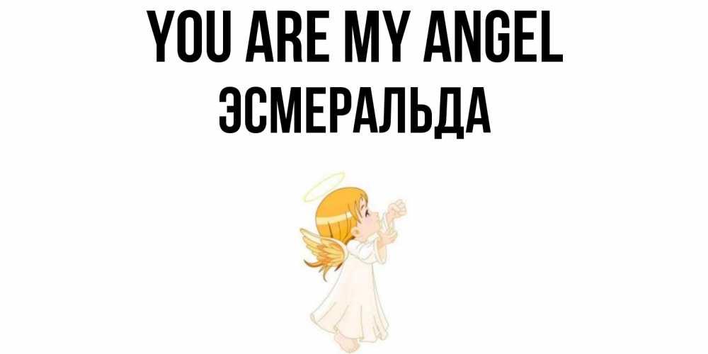 Greetings card с именем, Эсмеральда You are my angel ангел, девочка Greetings with text for free download 