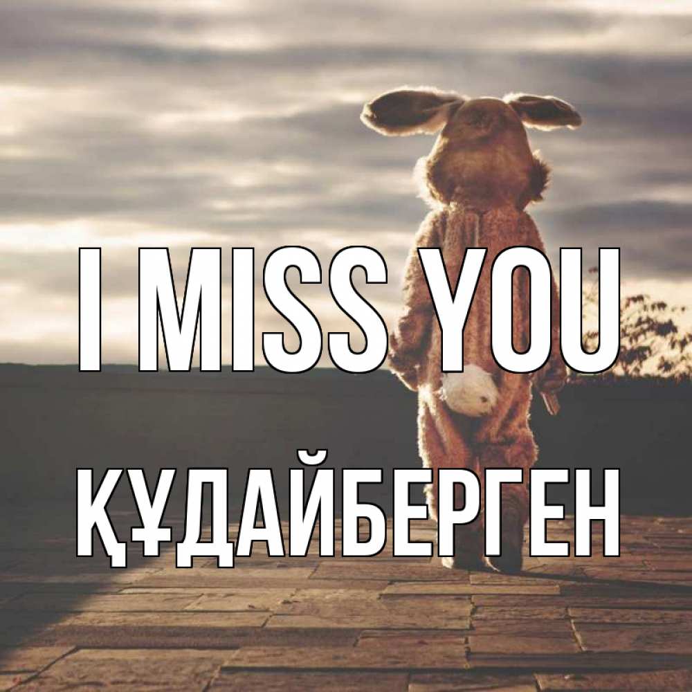 Greetings card с именем, ҚҰДАЙБЕРГЕН I miss you даже в костюме зайца Greetings with text for free download 