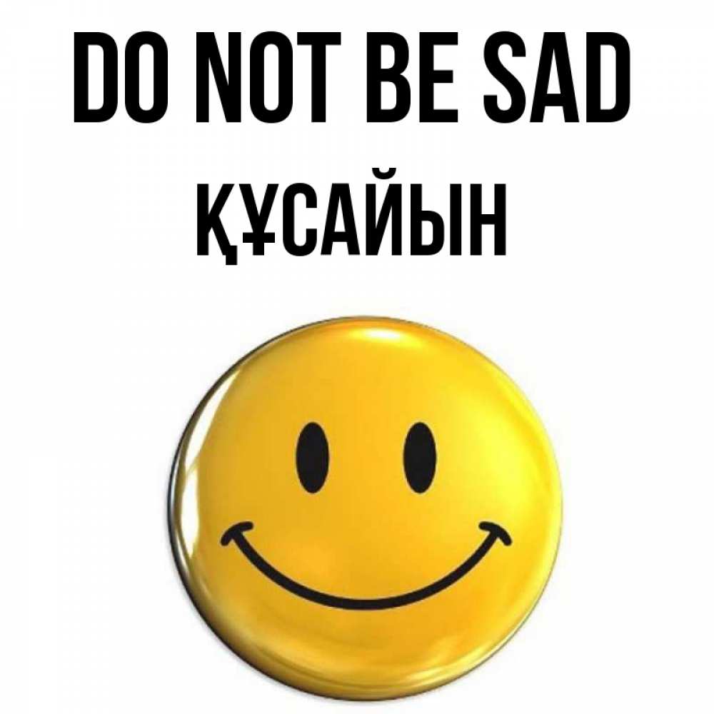 Greetings card с именем, ҚҰСАЙЫН Do not be sad триде смайл Greetings with text for free download 