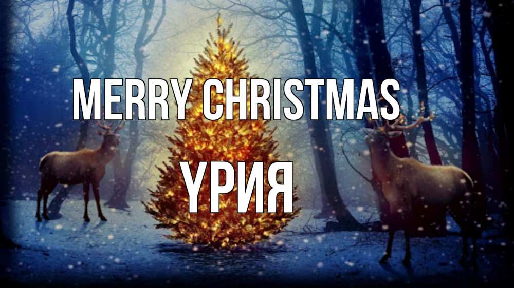 Greetings card с именем, ҮРИЯ Merry Christmas олени, новогодняя елка Greetings with text for free download 
