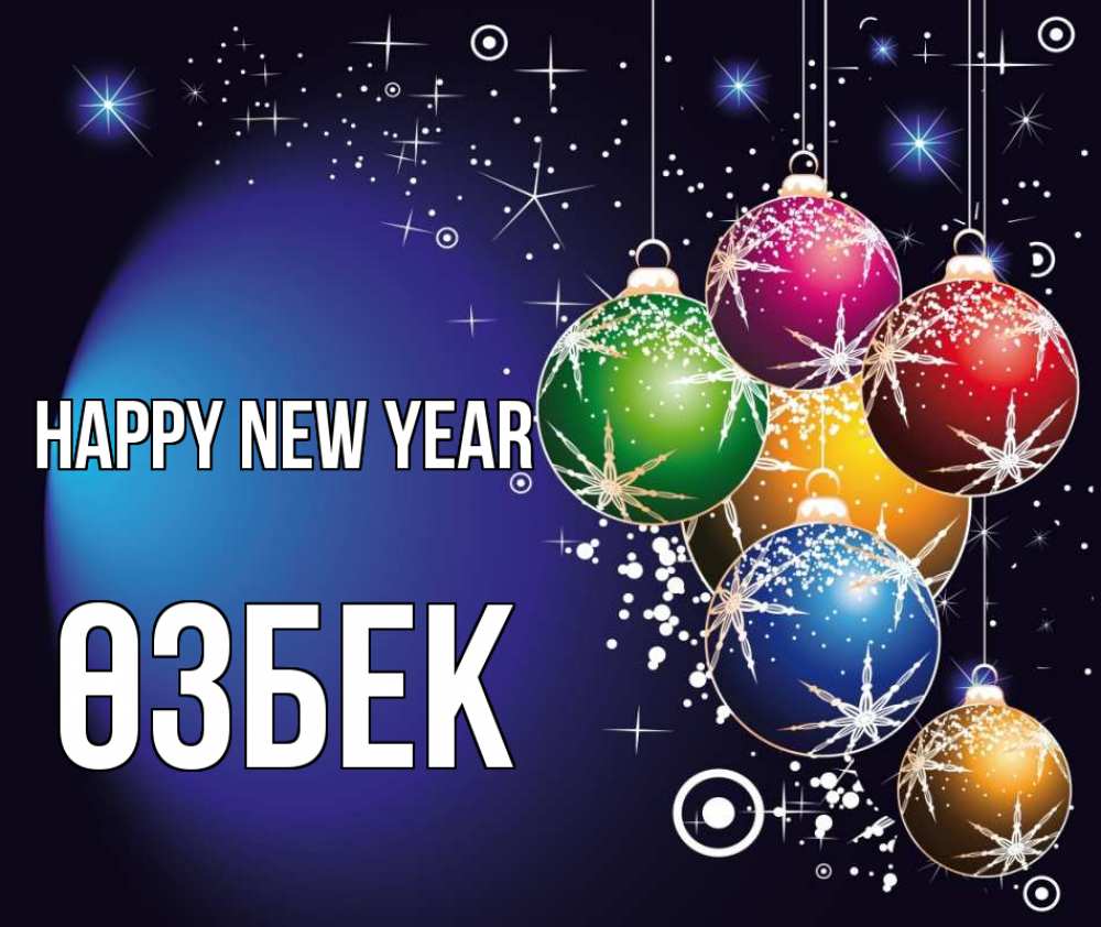 Greetings card с именем, ӨЗБЕК Happy New Year новый год Greetings with text for free download 
