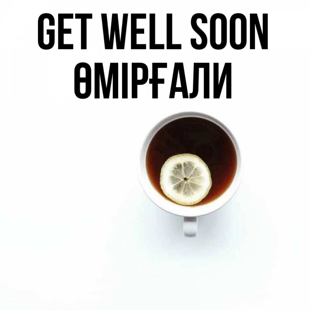 Greetings card с именем, ӨМІРҒАЛИ Get well soon простая открытка Greetings with text for free download 
