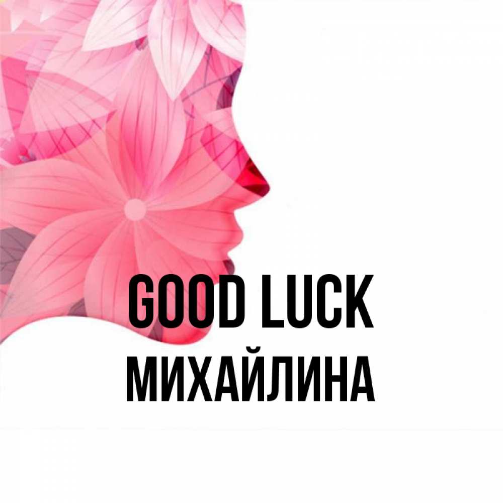 Greetings card с именем, Михайлина Good luck на удачу Greetings with text for free download 