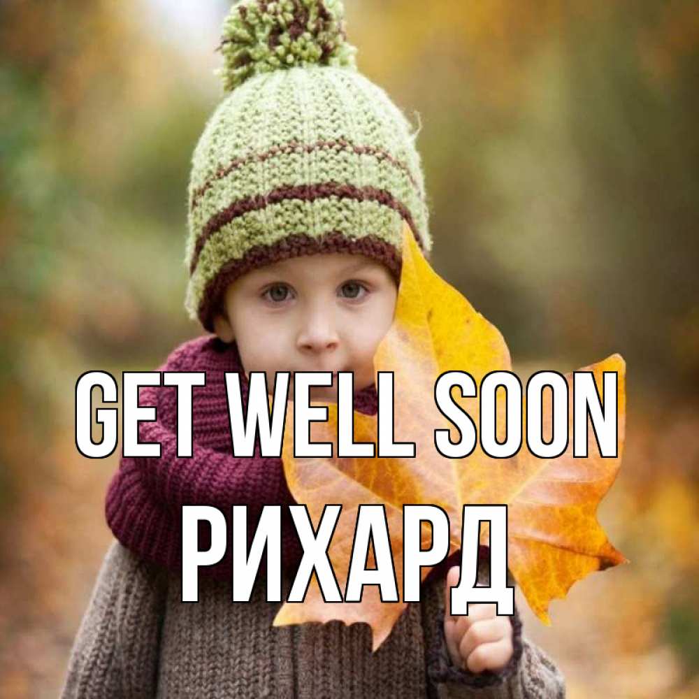 Greetings card с именем, Рихард Get well soon дышим свежим воздухом Greetings with text for free download 