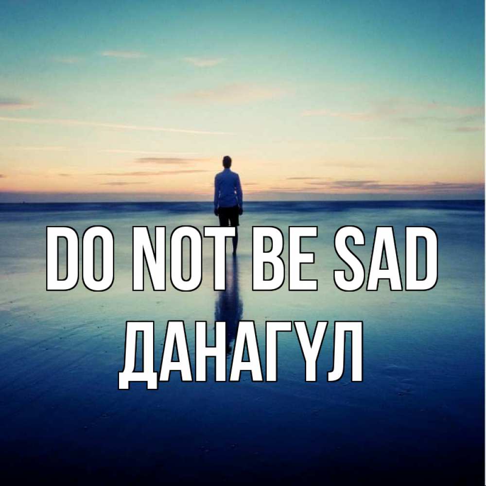 Greetings card с именем, ДАНАГҮЛ Do not be sad небо и гладь льда Greetings with text for free download 