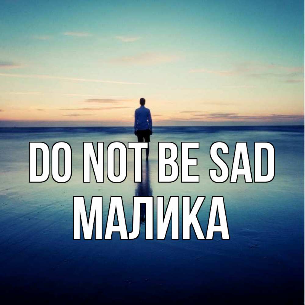 Greetings card с именем, Малика Do not be sad небо и гладь льда Greetings with text for free download 