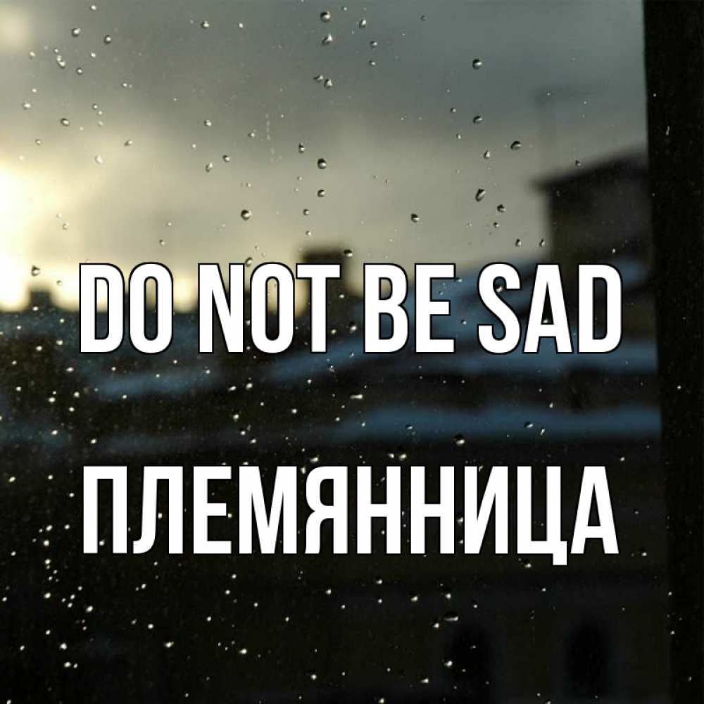 Greetings card с именем, Племянница Do not be sad вид на крыши Greetings with text for free download 