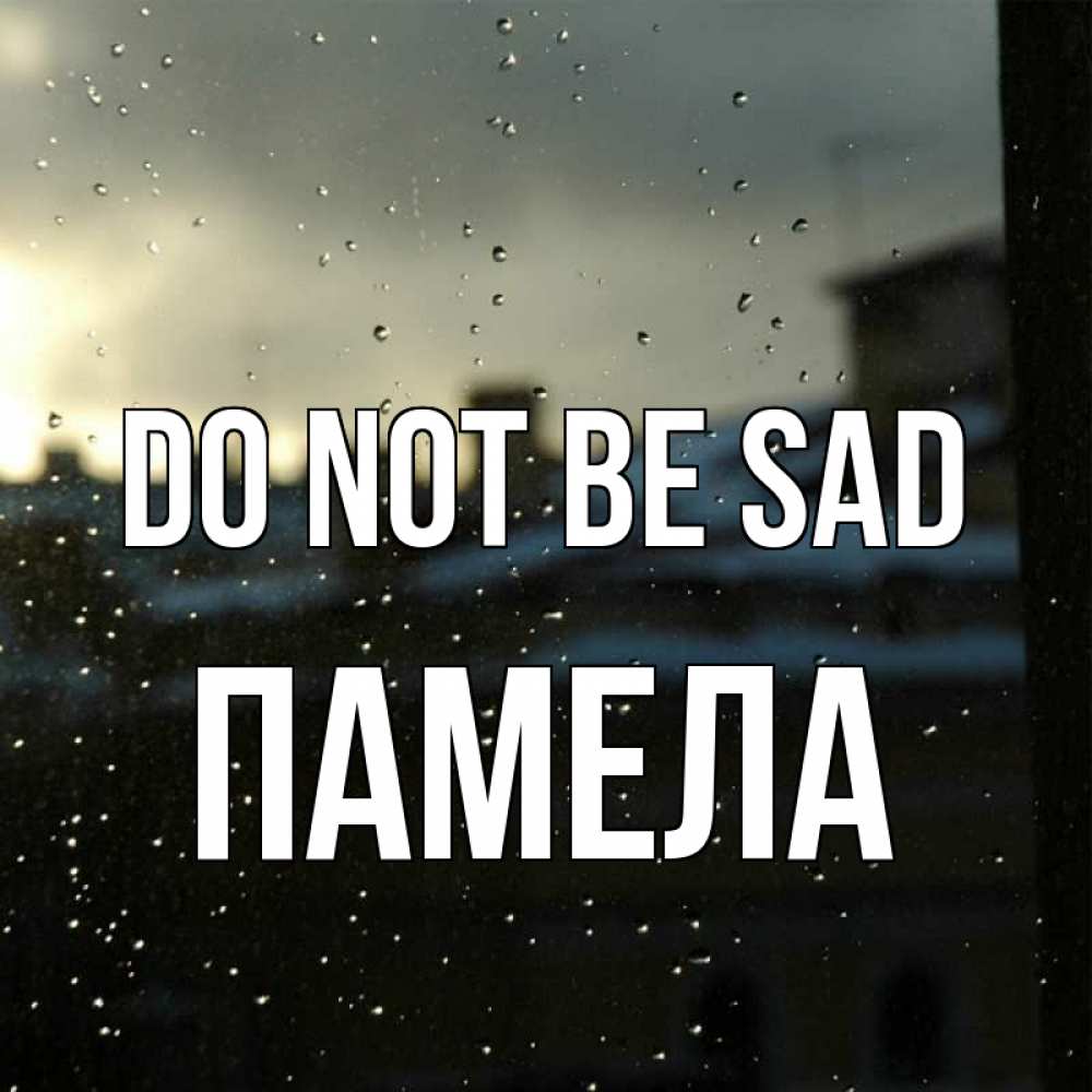 Greetings card с именем, Памела Do not be sad вид на крыши Greetings with text for free download 