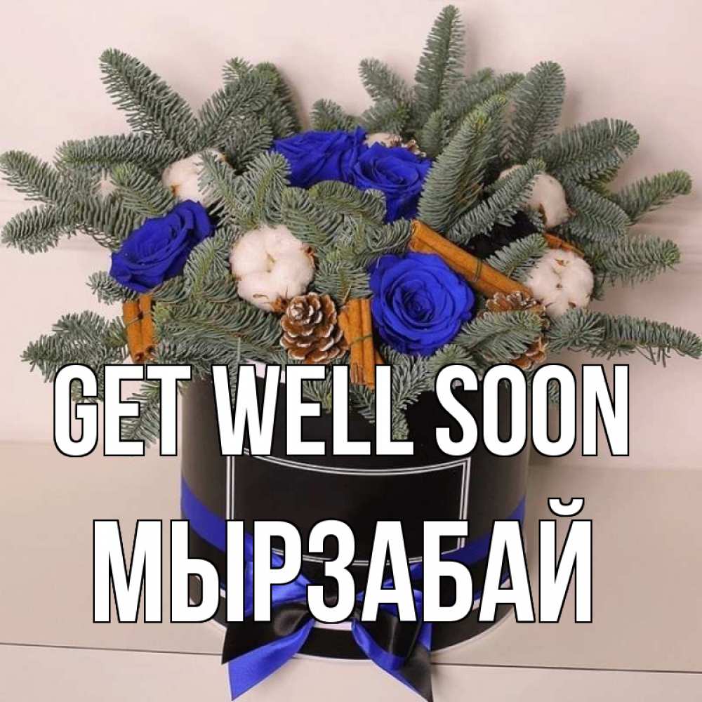 Greetings card с именем, Мырзабай Get well soon короче кто то загрузил эти шишки Greetings with text for free download 