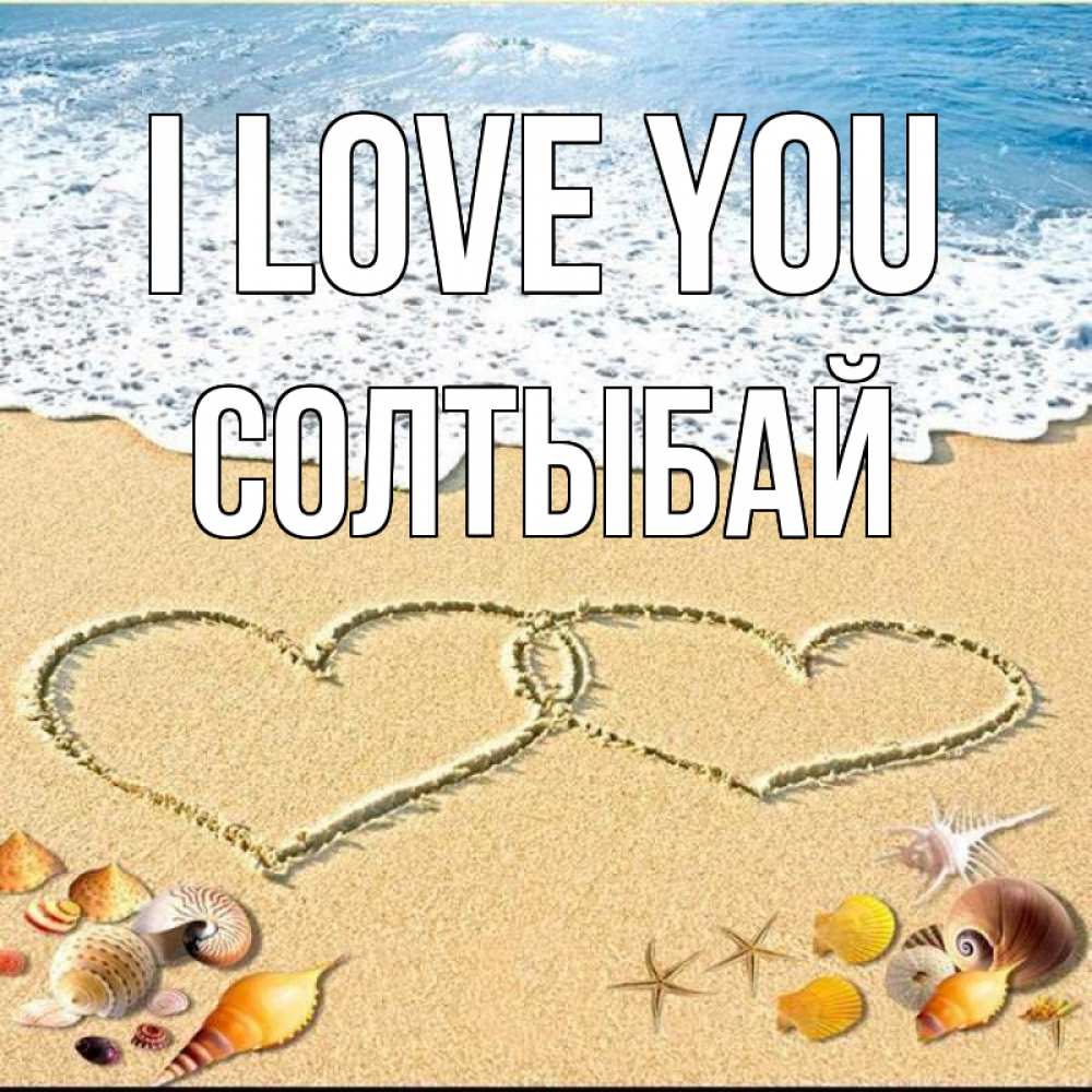 Greetings card с именем, СОЛТЫБАЙ I love you ракушки Greetings with text for free download 