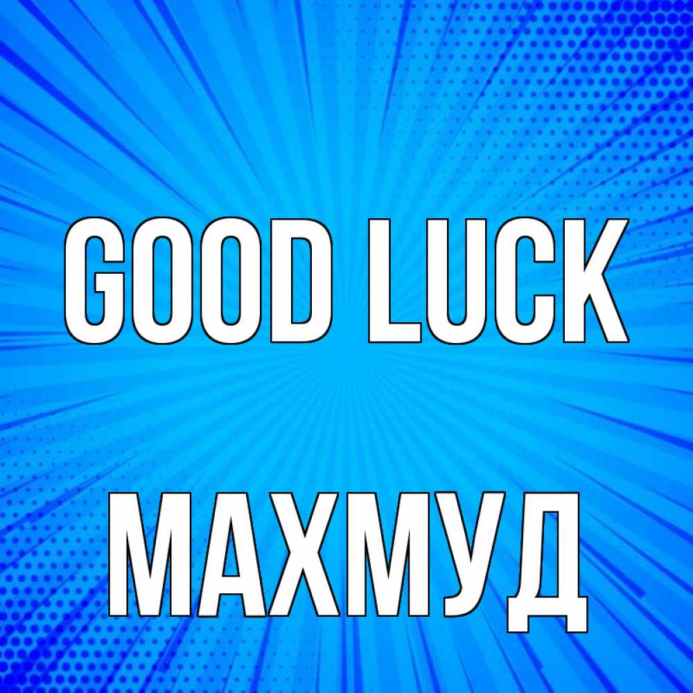 Greetings card с именем, Махмуд Good luck на удачу Greetings with text for free download 