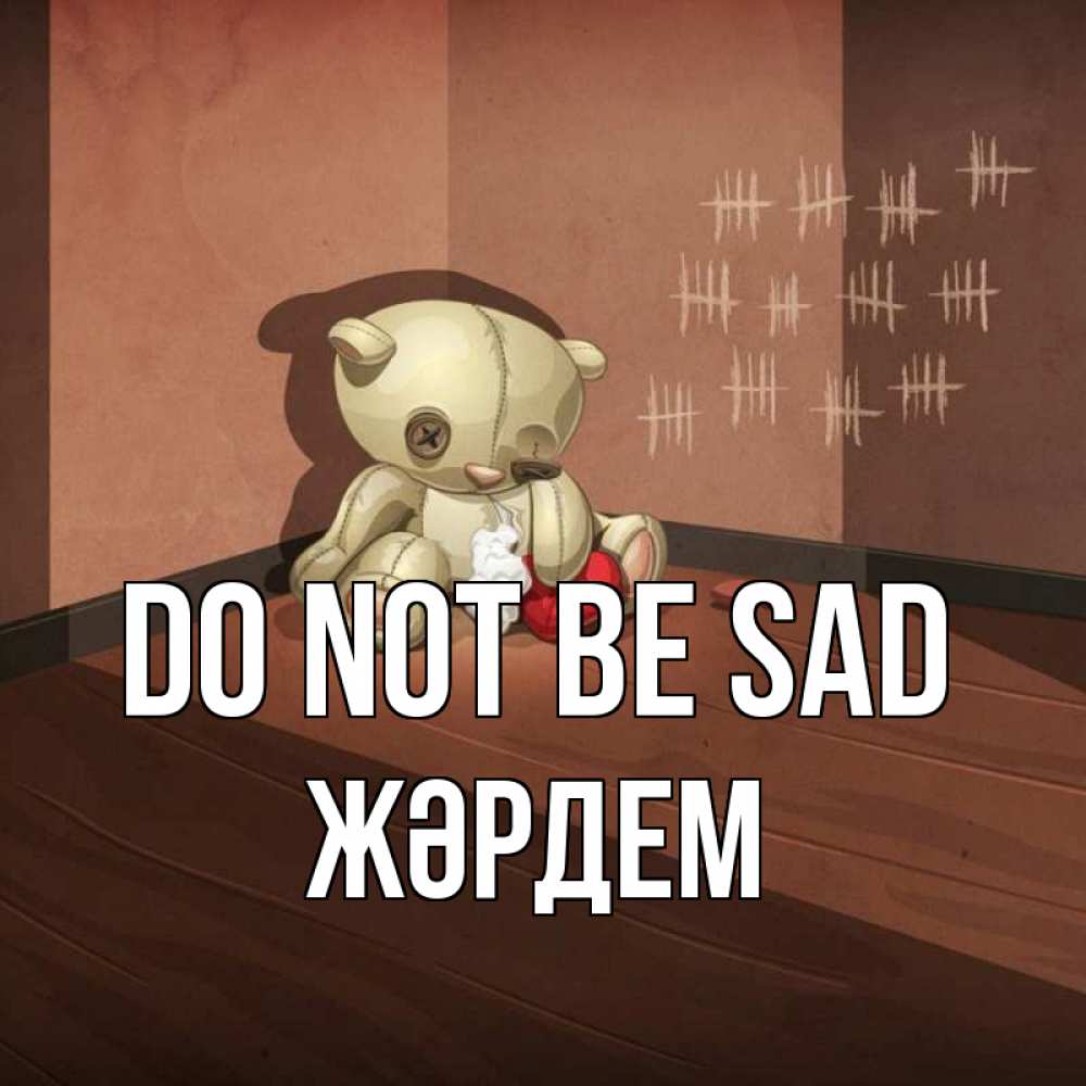 Greetings card с именем, Жәрдем Do not be sad мишку бросила хозяйка Greetings with text for free download 