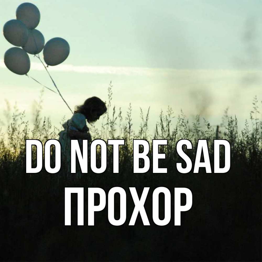 Greetings card с именем, Прохор Do not be sad ребенок Greetings with text for free download 