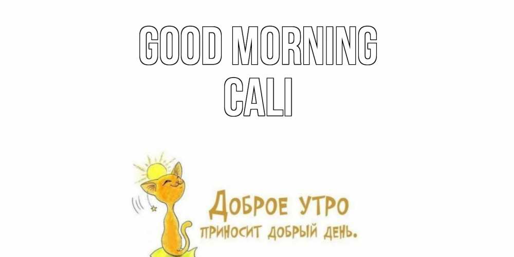 Greetings card с именем, Cali Good morning кот, солнце Greetings with text for free download 