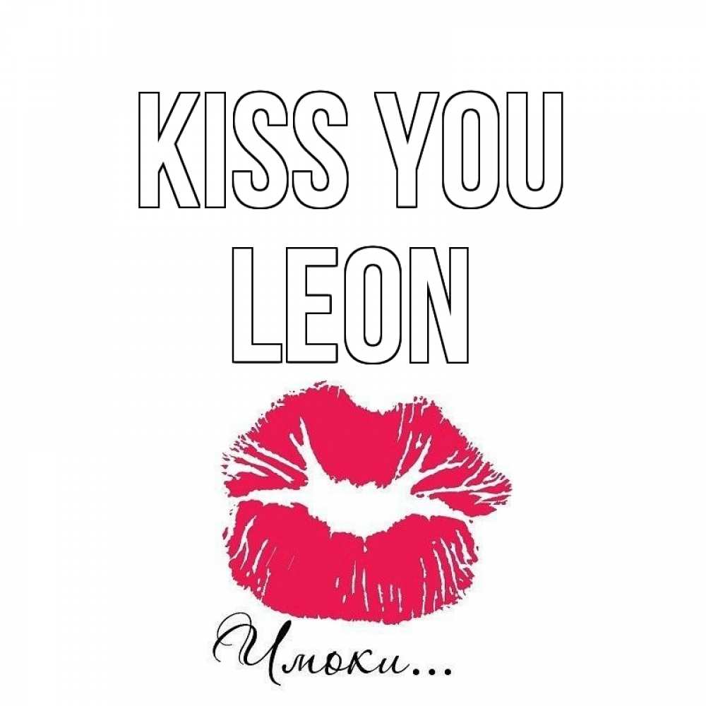 Greetings card с именем, Leon Kiss you поцелуй с подписью Greetings with text for free download 