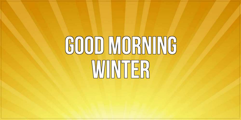Greetings card с именем, Winter Good morning пожелания доброго утра Greetings with text for free download 