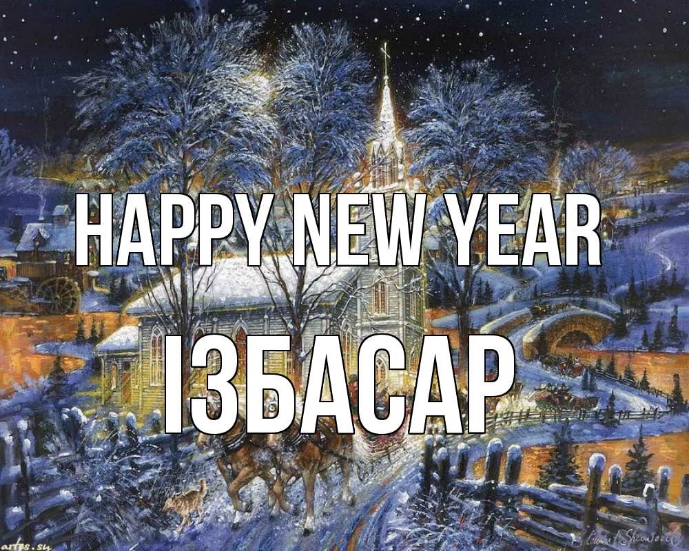 Greetings card с именем, Ізбасар Happy New Year упряжка лошадей, лошади, новый год Greetings with text for free download 