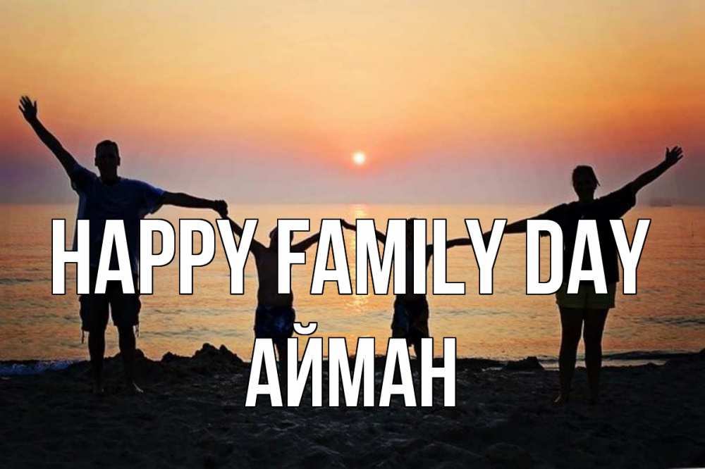 Greetings card с именем, АЙМАН happy family day мама, папа, дети, дочка,сын, море, пляж, закат Greetings with text for free download 
