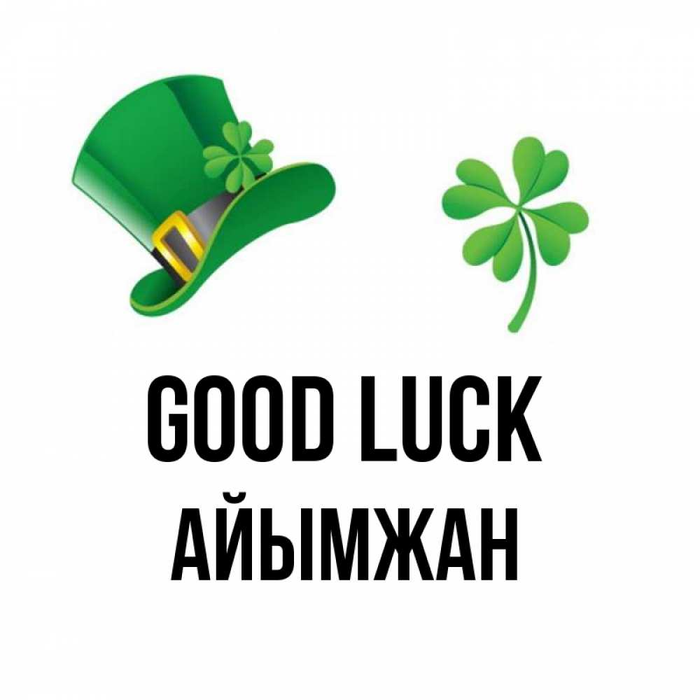 Greetings card с именем, АЙЫМЖАН Good luck на удачу 1 Greetings with text for free download 