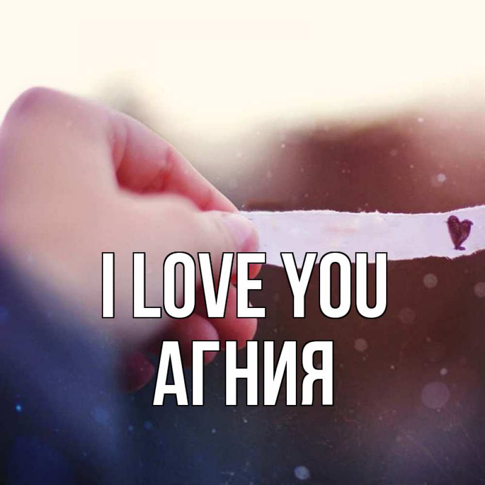Greetings card с именем, Агния I love you для тебя Greetings with text for free download 