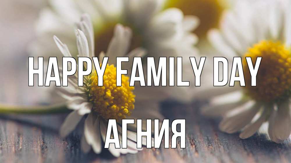 Greetings card с именем, Агния happy family day с днем семьи Greetings with text for free download 