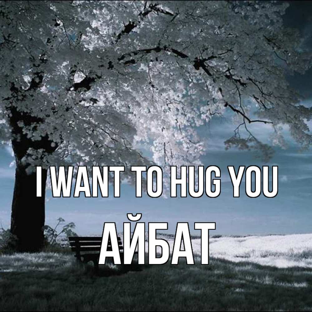 Greetings card с именем, Айбат I want to hug you дерево Greetings with text for free download 