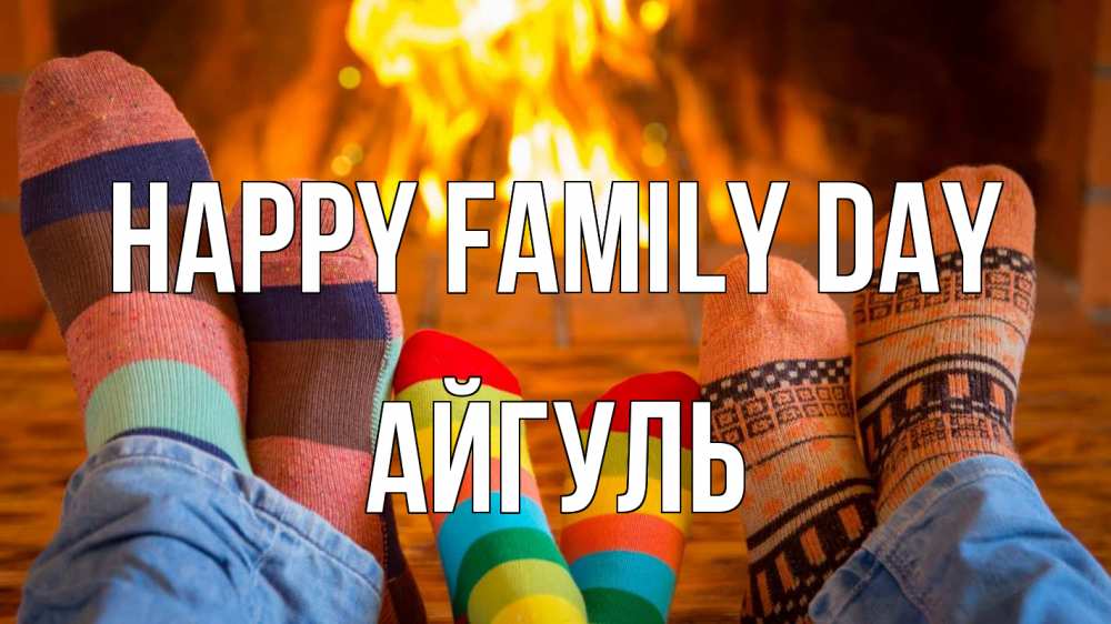Greetings card с именем, Айгуль happy family day с днем семьи Greetings with text for free download 
